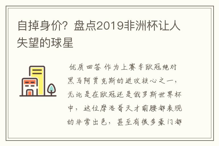 自掉身价？盘点2019非洲杯让人失望的球星