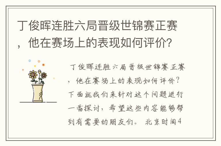 丁俊晖连胜六局晋级世锦赛正赛，他在赛场上的表现如何评价？