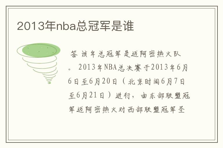 2013年nba总冠军是谁