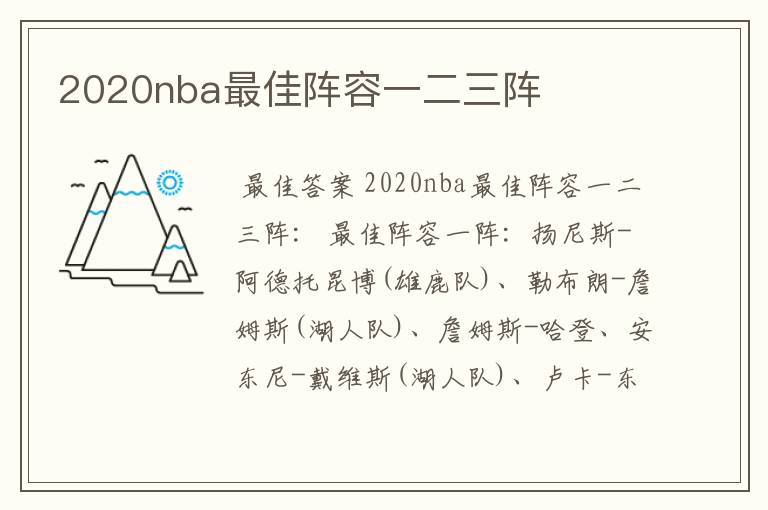 2020nba最佳阵容一二三阵