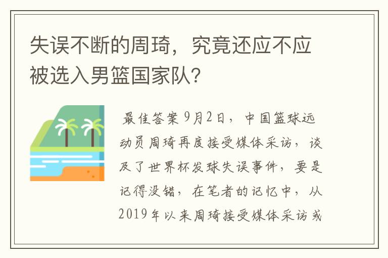 失误不断的周琦，究竟还应不应被选入男篮国家队？