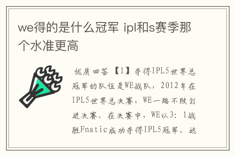 we得的是什么冠军 ipl和s赛季那个水准更高