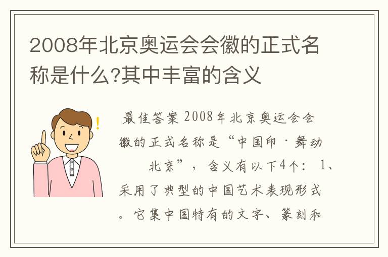 2008年北京奥运会会徽的正式名称是什么?其中丰富的含义