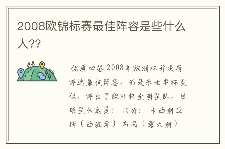 2008欧锦标赛最佳阵容是些什么人??