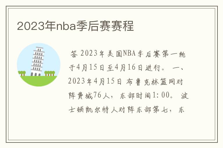 2023年nba季后赛赛程