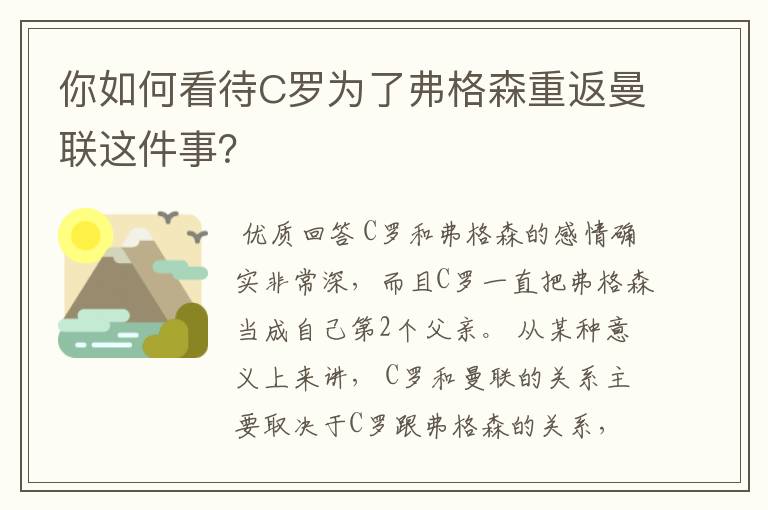 你如何看待C罗为了弗格森重返曼联这件事？