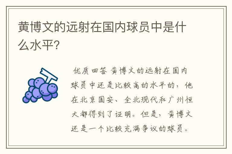 黄博文的远射在国内球员中是什么水平？