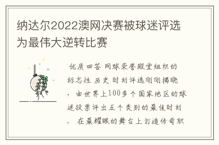 纳达尔2022澳网决赛被球迷评选为最伟大逆转比赛