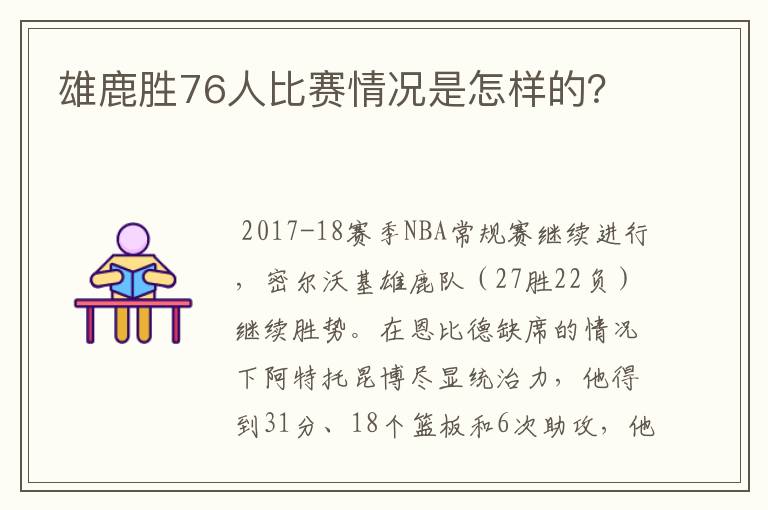 雄鹿胜76人比赛情况是怎样的？