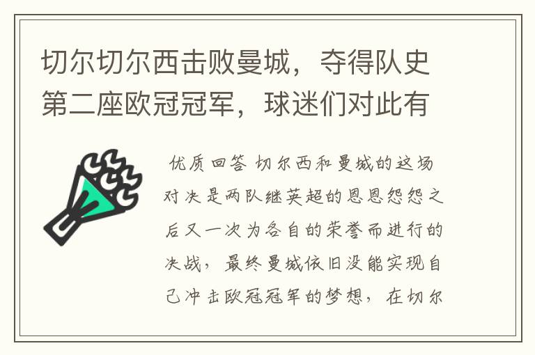 切尔切尔西击败曼城，夺得队史第二座欧冠冠军，球迷们对此有何评价？