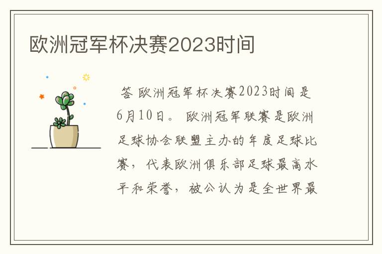 欧洲冠军杯决赛2023时间