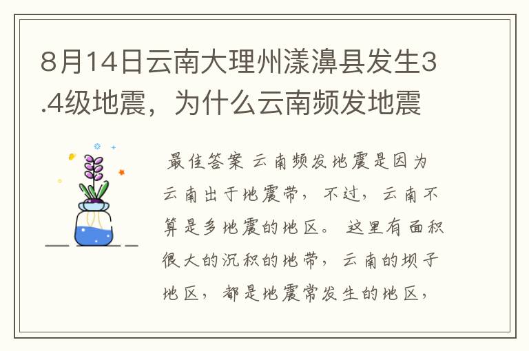 8月14日云南大理州漾濞县发生3.4级地震，为什么云南频发地震？