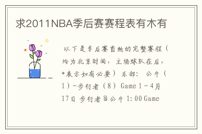 求2011NBA季后赛赛程表有木有