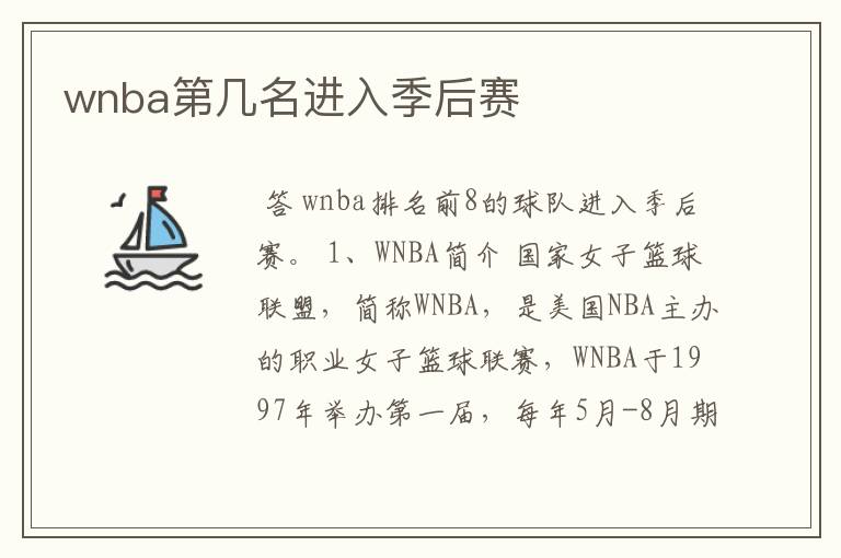 wnba第几名进入季后赛