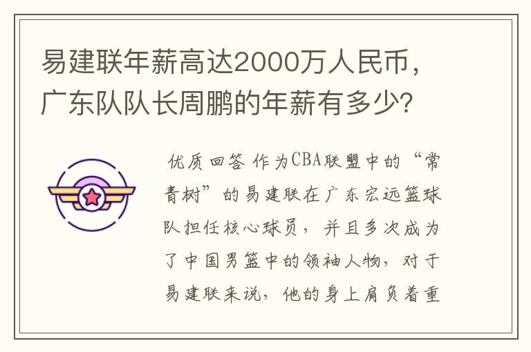 易建联年薪高达2000万人民币，广东队队长周鹏的年薪有多少？