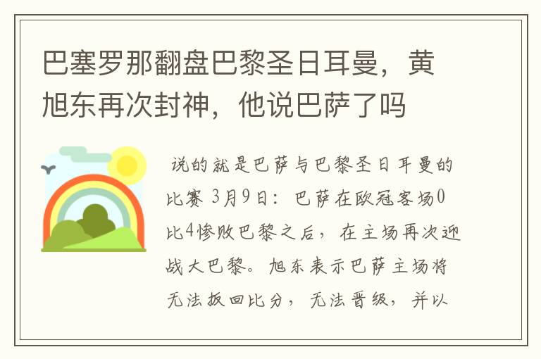 巴塞罗那翻盘巴黎圣日耳曼，黄旭东再次封神，他说巴萨了吗