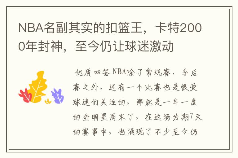 NBA名副其实的扣篮王，卡特2000年封神，至今仍让球迷激动