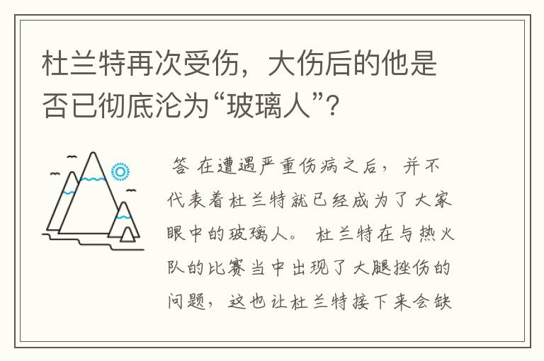 杜兰特再次受伤，大伤后的他是否已彻底沦为“玻璃人”？