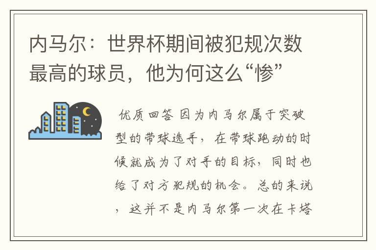 内马尔：世界杯期间被犯规次数最高的球员，他为何这么“惨”？