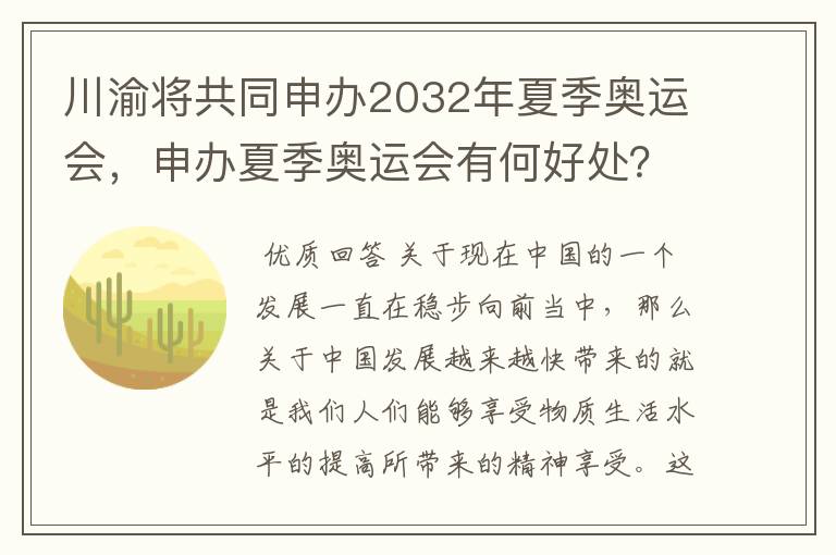 川渝将共同申办2032年夏季奥运会，申办夏季奥运会有何好处？