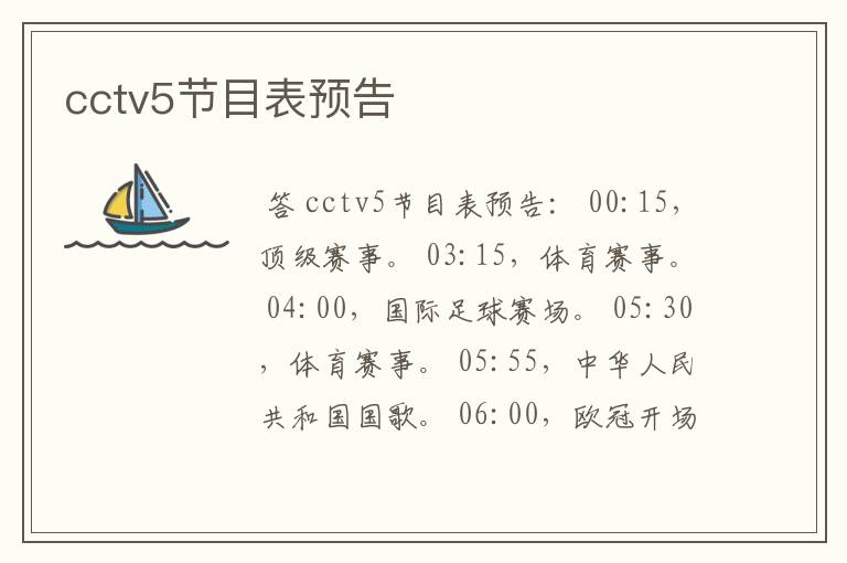 cctv5节目表预告