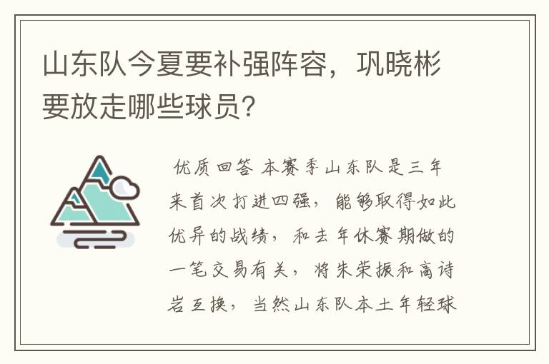 山东队今夏要补强阵容，巩晓彬要放走哪些球员？