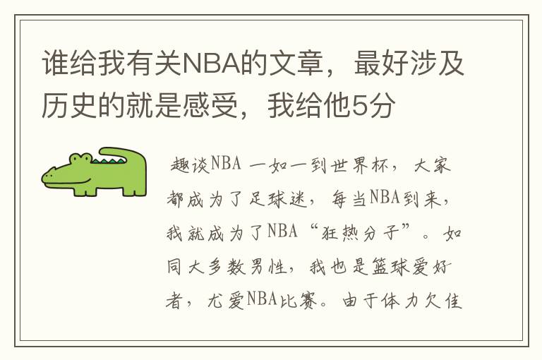 谁给我有关NBA的文章，最好涉及历史的就是感受，我给他5分