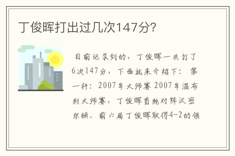 丁俊晖打出过几次147分？