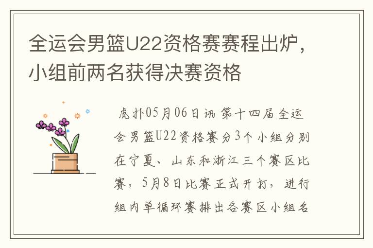 全运会男篮U22资格赛赛程出炉，小组前两名获得决赛资格