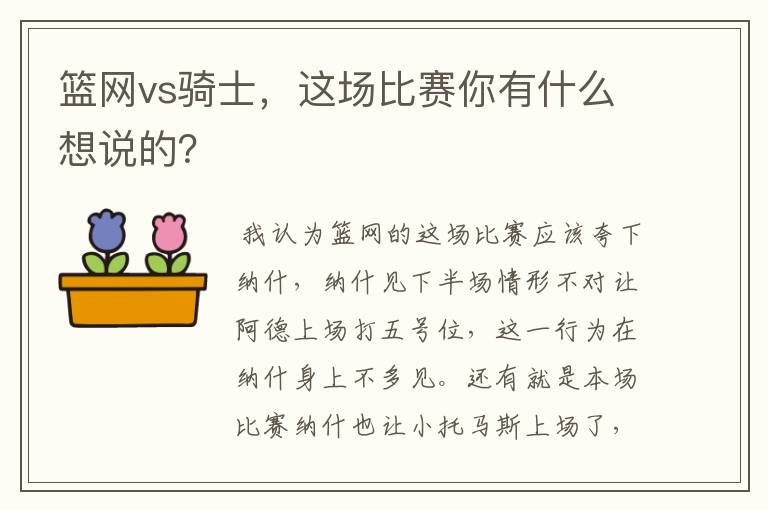 篮网vs骑士，这场比赛你有什么想说的？