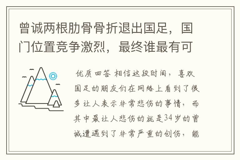 曾诚两根肋骨骨折退出国足，国门位置竞争激烈，最终谁最有可能担任？