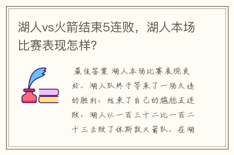 湖人vs火箭结束5连败，湖人本场比赛表现怎样？