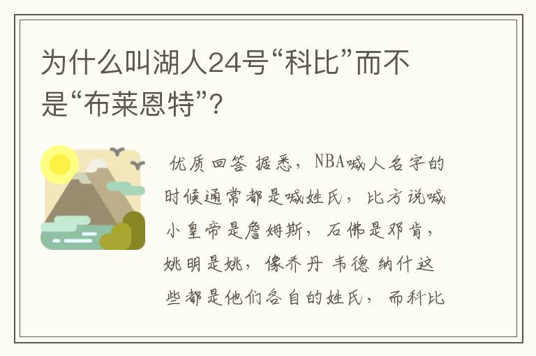 为什么叫湖人24号“科比”而不是“布莱恩特”？