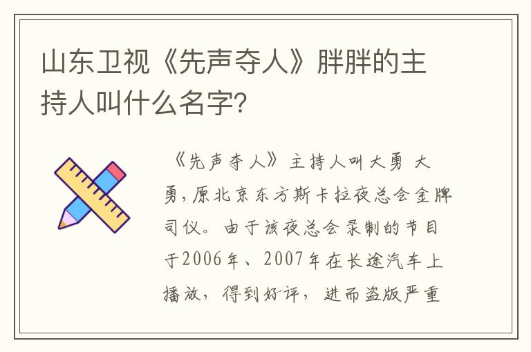 山东卫视《先声夺人》胖胖的主持人叫什么名字？