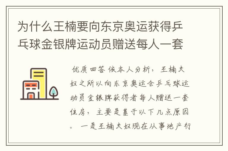 为什么王楠要向东京奥运获得乒乓球金银牌运动员赠送每人一套房？