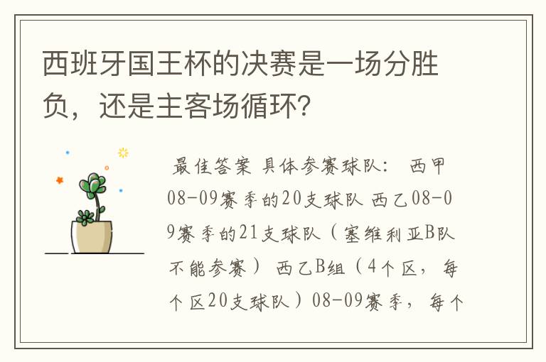 西班牙国王杯的决赛是一场分胜负，还是主客场循环？