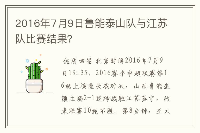 2016年7月9日鲁能泰山队与江苏队比赛结果？