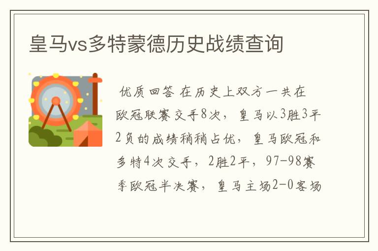 皇马vs多特蒙德历史战绩查询