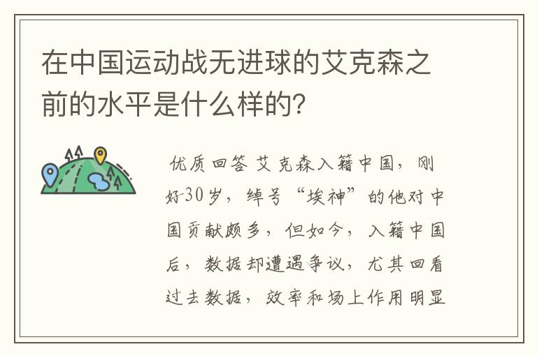 在中国运动战无进球的艾克森之前的水平是什么样的？