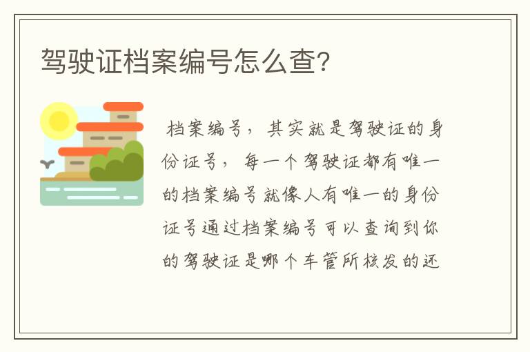 驾驶证档案编号怎么查?