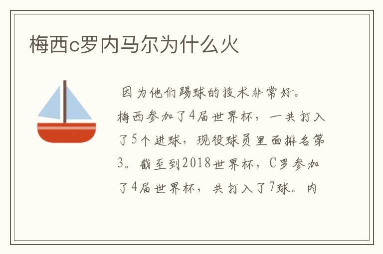 梅西c罗内马尔为什么火