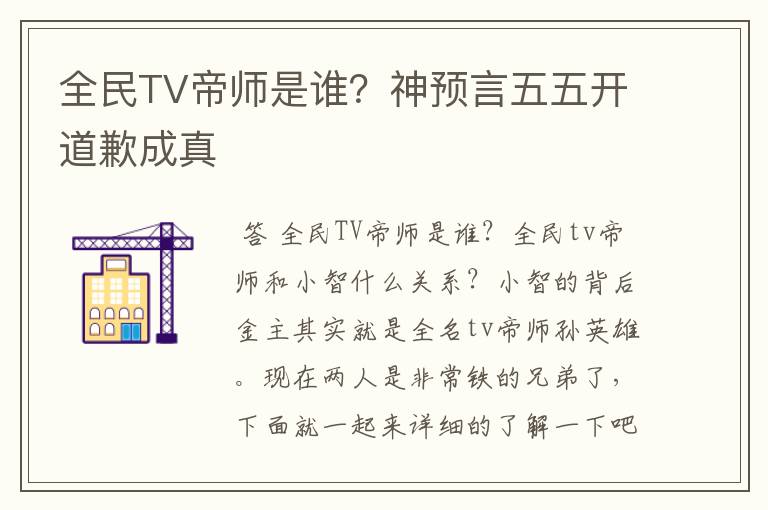 全民TV帝师是谁？神预言五五开道歉成真