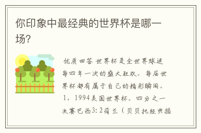 你印象中最经典的世界杯是哪一场？