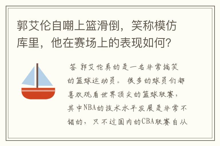 郭艾伦自嘲上篮滑倒，笑称模仿库里，他在赛场上的表现如何？