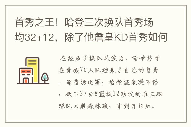 首秀之王！哈登三次换队首秀场均32+12，除了他詹皇KD首秀如何？