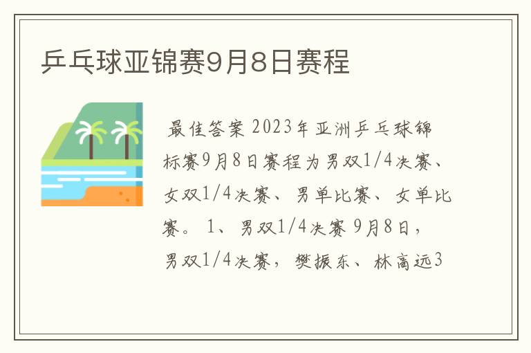 乒乓球亚锦赛9月8日赛程