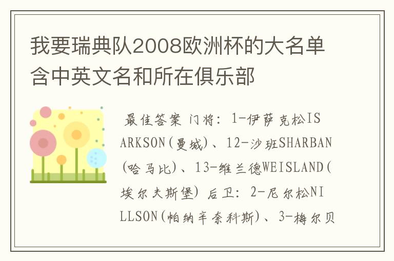 我要瑞典队2008欧洲杯的大名单含中英文名和所在俱乐部