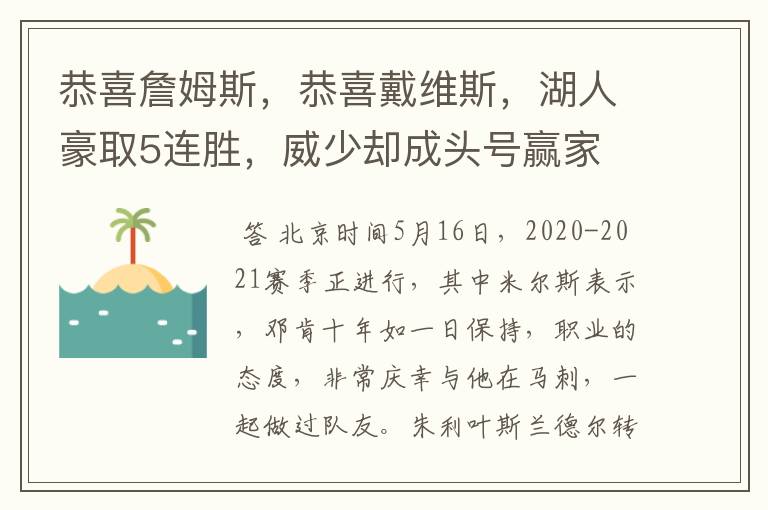 恭喜詹姆斯，恭喜戴维斯，湖人豪取5连胜，威少却成头号赢家