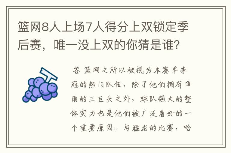 篮网8人上场7人得分上双锁定季后赛，唯一没上双的你猜是谁？