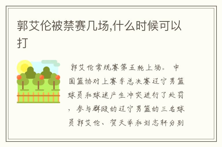 郭艾伦被禁赛几场,什么时候可以打